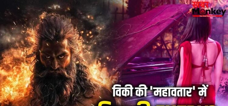 Mahavatar: दीपिका नहीं, विकी कौशल की ‘महावतार’ में इस 800 करोड़ी एक्ट्रेस की एंट्री हो गई?