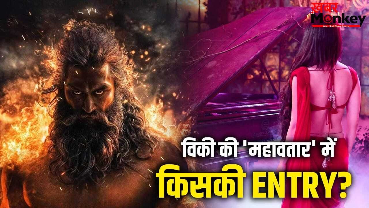 Mahavatar: दीपिका नहीं, विकी कौशल की ‘महावतार’ में इस 800 करोड़ी एक्ट्रेस की एंट्री हो गई?