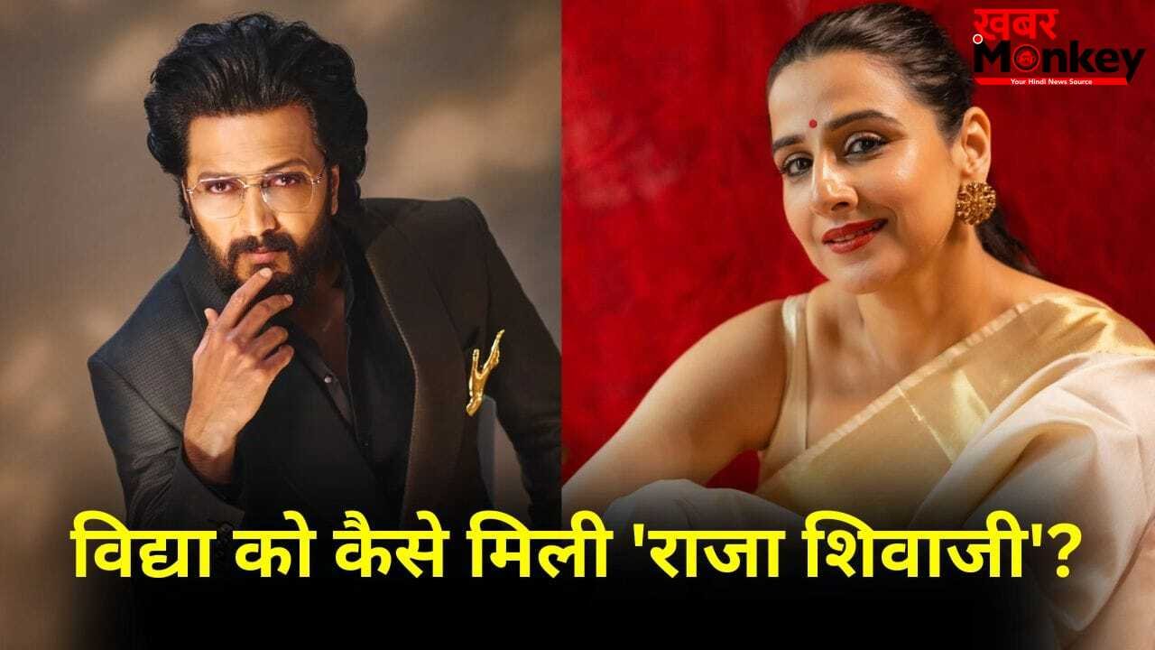 Vidya Balan On Riteish Deshmukh: अभिषेक बच्चन ने बताया छोटा भाई, तो विद्या बालन बोलीं- रितेश मेरा भाई नहीं है