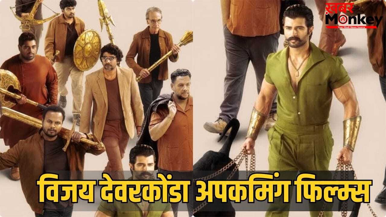 Vijay Deverakonda: 2025 रहा फ्लॉप, अब साउथ सुपरस्टार विजय देवरकोंडा का होगा ट्रिपल धमाल, इन 3 प्रोजेक्ट्स से काटेंगे बवाल