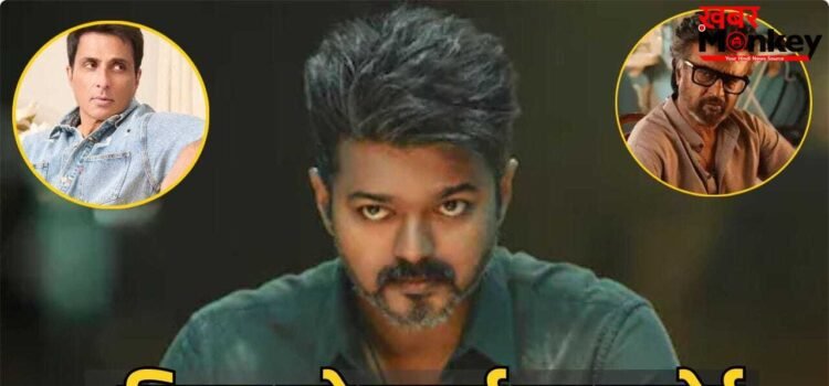 Jana Nayagan Leak: रजनीकांत के बाद थलपति विजय के सपोर्ट में उतरे सोनू सूद, कहा- ये दिल तोड़ने वाला है