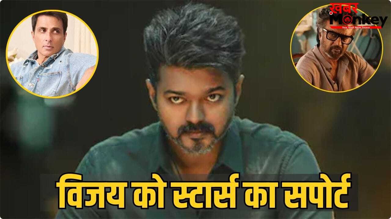 Jana Nayagan Leak: रजनीकांत के बाद थलपति विजय के सपोर्ट में उतरे सोनू सूद, कहा- ये दिल तोड़ने वाला है