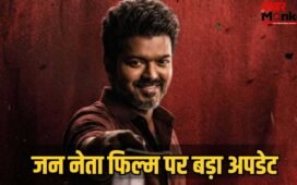 Jana Nayagan Leak: थलपति विजय की आखिरी फिल्म जन नेता पर अपडेट, लीक कॉन्ट्रोवर्सी मामले में एडिटर सस्पेंड