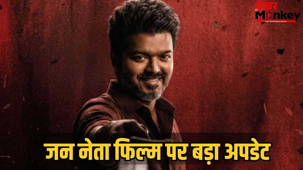 Jana Nayagan Leak: थलपति विजय की आखिरी फिल्म जन नेता पर अपडेट, लीक कॉन्ट्रोवर्सी मामले में एडिटर सस्पेंड