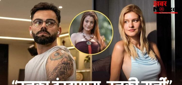 Ameesha Patel: लाइक करना पाप है क्या…? विराट कोहली के सपोर्ट में आईं अमीषा पटेल, बोलीं- लोगों को बस ट्रोल करना आता है