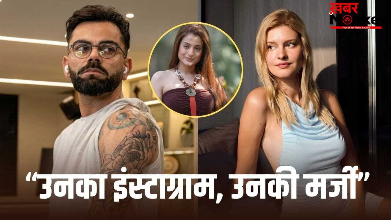 Ameesha Patel: लाइक करना पाप है क्या…? विराट कोहली के सपोर्ट में आईं अमीषा पटेल, बोलीं- लोगों को बस ट्रोल करना आता है
