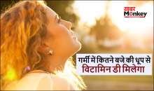 गर्मी में विटामिन डी के लिए कितने बजे की धूप लेनी चाहिए, कितनी देर धूप में रहने पर शरीर को मिलता है Vitamin D