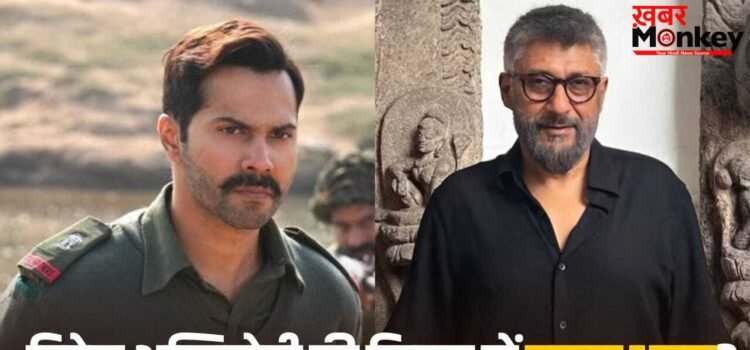 Operation Sindoor: विवेक अग्निहोत्री की फिल्म ‘ऑपरेशन सिंदूर’ में वरुण धवन की एंट्री? नए अपडेट ने बढ़ाई हलचल Operation Sindoor: विवेक अग्निहोत्री की फिल्म ‘ऑपरेशन सिंदूर’ में वरुण धवन की एंट्री? नए अपडेट ने बढ़ाई हलचल