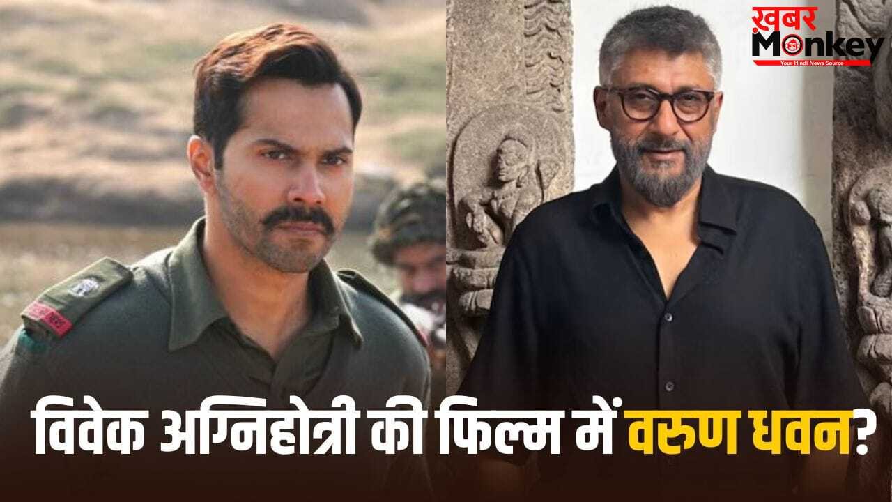 Operation Sindoor: विवेक अग्निहोत्री की फिल्म ‘ऑपरेशन सिंदूर’ में वरुण धवन की एंट्री? नए अपडेट ने बढ़ाई हलचल