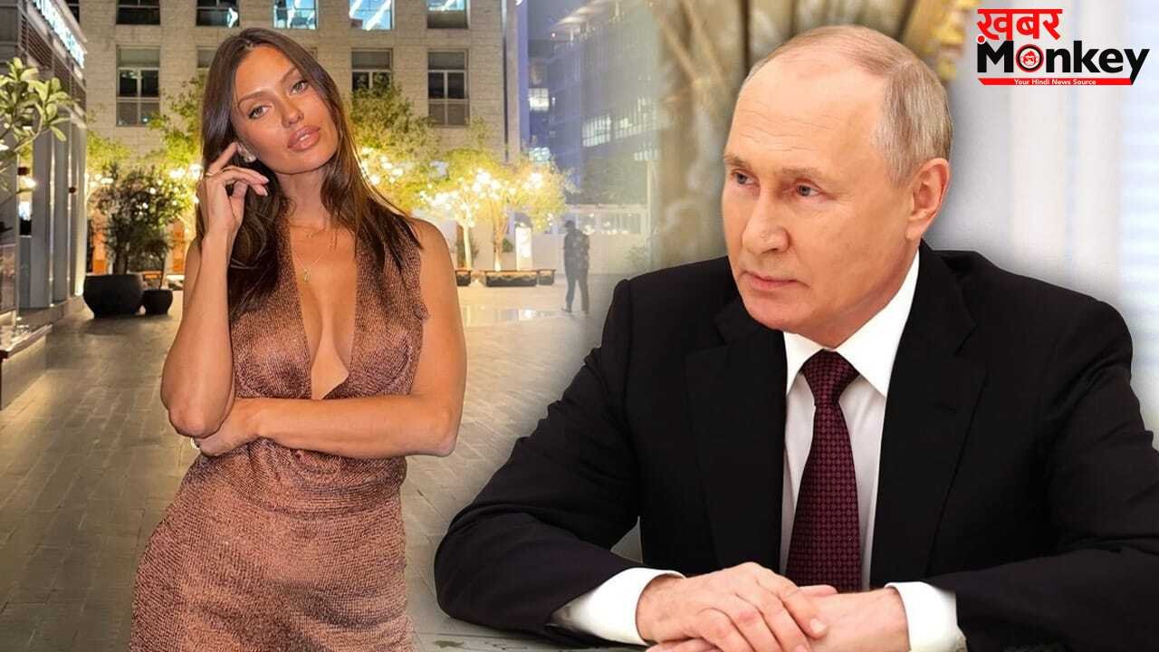 विरोधियों को निपटाने में माहिर व्लादिमीर पुतिन इस महिला मॉडल के आगे क्यों झुके? सरकार को देना पड़ा बयान