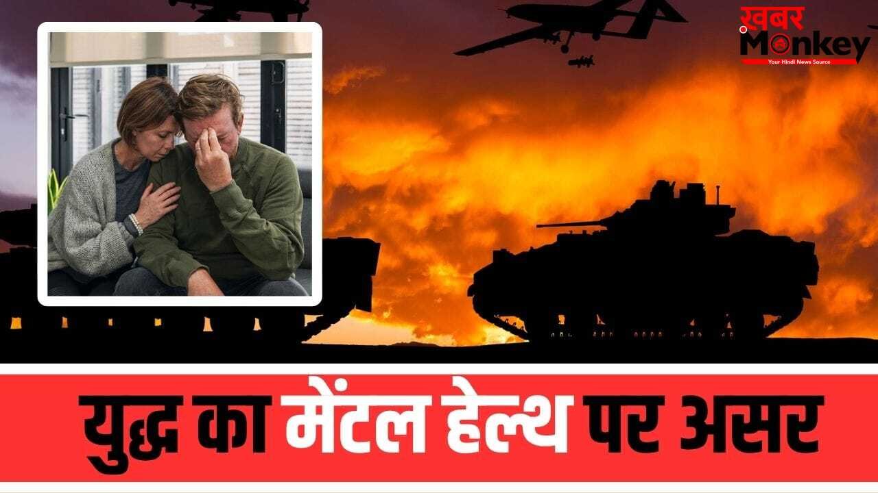 युद्ध का असर सेनाओं तक ही नहीं, ऐसे डिप्रेशन में आ जाते हैं आम लोग, ईरान के हालात से समझें