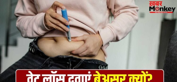 वजन घटाने वाली दवाओं से भी क्यों नहीं घट रहा कुछ लोगों का वजन? एक्सपर्ट से जानें