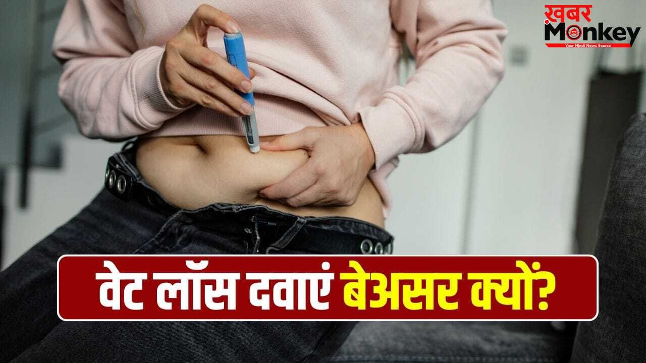 वजन घटाने वाली दवाओं से भी क्यों नहीं घट रहा कुछ लोगों का वजन? एक्सपर्ट से जानें