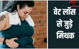 Weight Loss Mytवेट लॉस से जुड़े वो 5 मिथक, जिनपर आसानी से भरोसा कर लेते हैं लोग, जानें सच्चाई