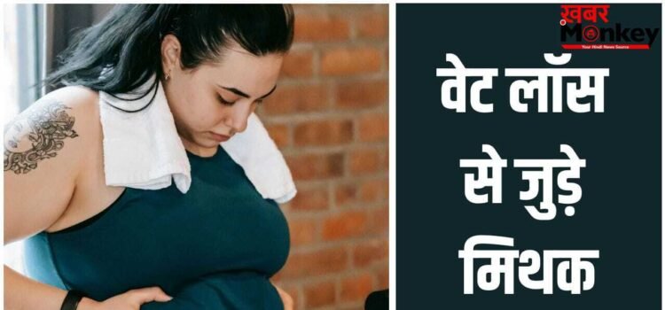 Weight Loss Mytवेट लॉस से जुड़े वो 5 मिथक, जिनपर आसानी से भरोसा कर लेते हैं लोग, जानें सच्चाई