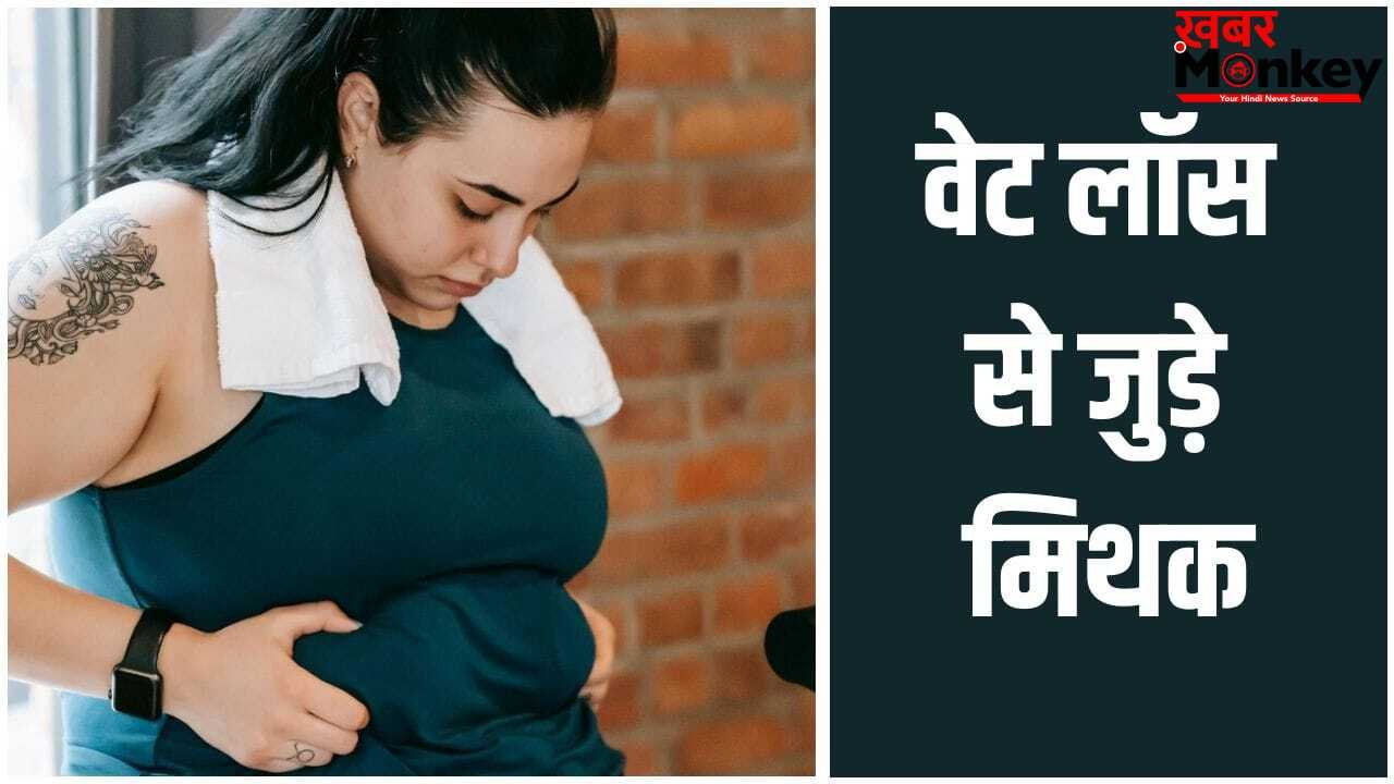 Weight Loss Mytवेट लॉस से जुड़े वो 5 मिथक, जिनपर आसानी से भरोसा कर लेते हैं लोग, जानें सच्चाई
