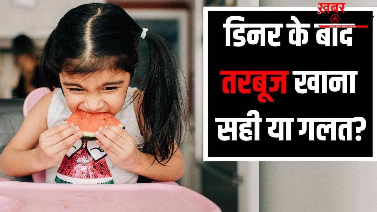 Watermelon Eating Tips: गर्मी में डिनर के तुरंत बाद तरबूज खाना कितना सही, एक्सपर्ट ने बताया