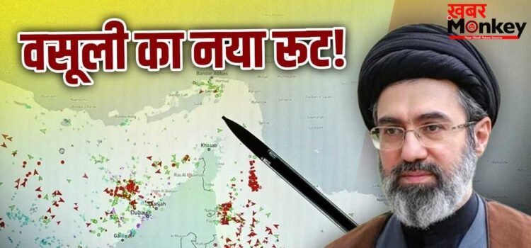 होर्मुज की जगह जहाजों के लिए नया रास्ता, क्या माइन्स का डर दिखाकर वसूली का रूट तैयार कर रहा ईरान?