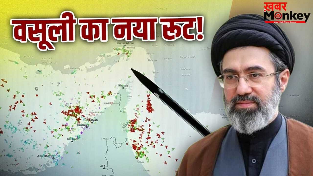 होर्मुज की जगह जहाजों के लिए नया रास्ता, क्या माइन्स का डर दिखाकर वसूली का रूट तैयार कर रहा ईरान?