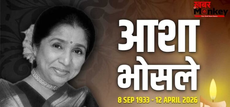 Asha Bhosle Death Live: मशहूर सिंगर आशा भोसले का 92 साल की उम्र में निधन, सोमवार को होगा अंतिम संस्कार