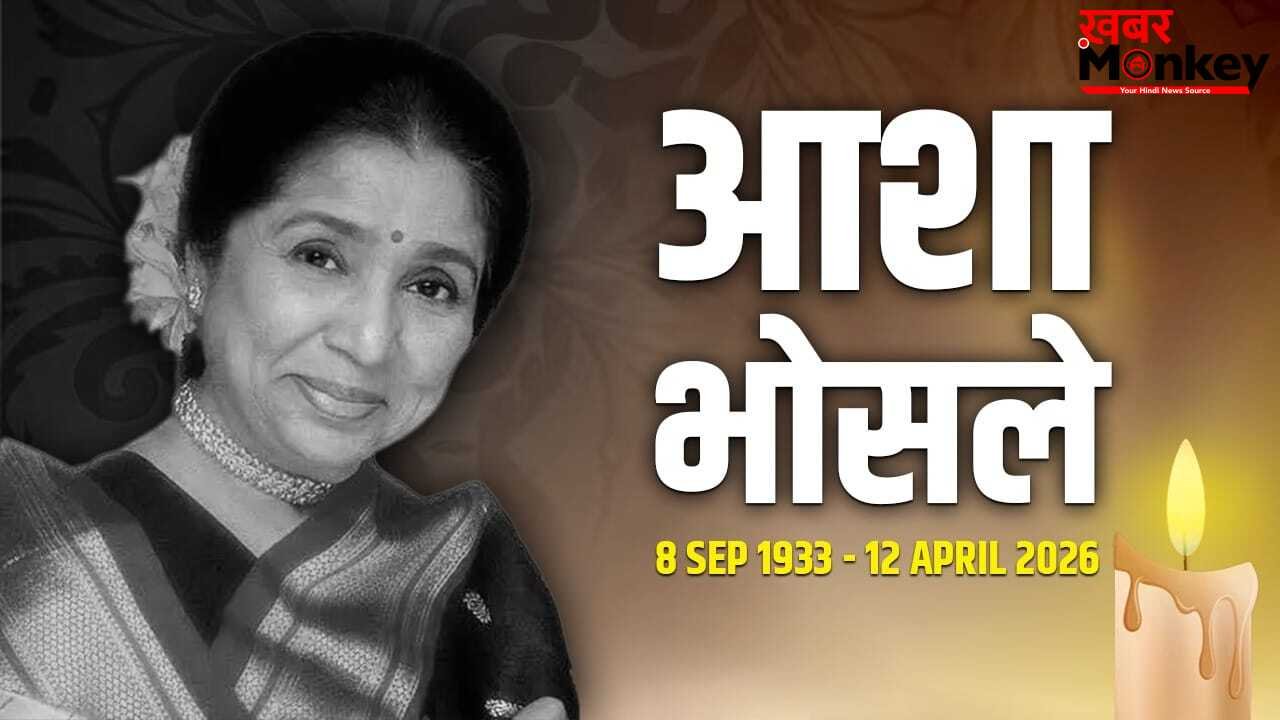 Asha Bhosle Death Live: मशहूर सिंगर आशा भोसले का 92 साल की उम्र में निधन, सोमवार को होगा अंतिम संस्कार