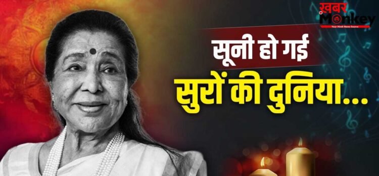 सूनी हो गई सुरों की दुनिया… ‘अभी न जाओ छोड़कर’ कहकर सबको रुला गईं आशा ताई सूनी हो गई सुरों की दुनिया… ‘अभी न जाओ छोड़कर’ कहकर सबको रुला गईं आशा ताई