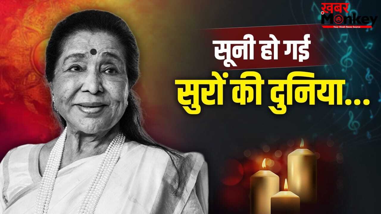 सूनी हो गई सुरों की दुनिया… ‘अभी न जाओ छोड़कर’ कहकर सबको रुला गईं आशा ताई