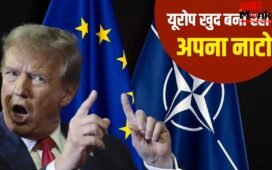 इस्लामिक नाटो के बाद यूरोपियन नाटो…अमेरिका से अलग होकर आत्मनिर्भर बनने का बन रहा प्लान