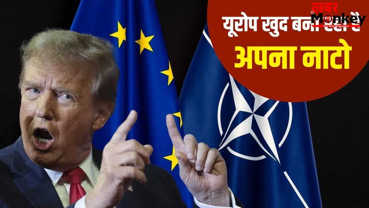 इस्लामिक नाटो के बाद यूरोपियन नाटो…अमेरिका से अलग होकर आत्मनिर्भर बनने का बन रहा प्लान