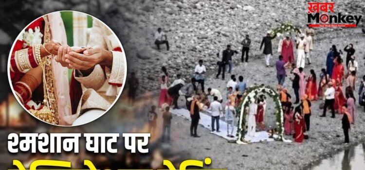 जहां जलती हैं चिताएं, वहां सजा मंडप… दूल्हा-दुल्हन ने लिए 7 फेरे; श्मशान में शादी देख भड़के लोग