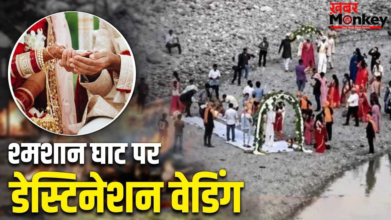 जहां जलती हैं चिताएं, वहां सजा मंडप… दूल्हा-दुल्हन ने लिए 7 फेरे; श्मशान में शादी देख भड़के लोग