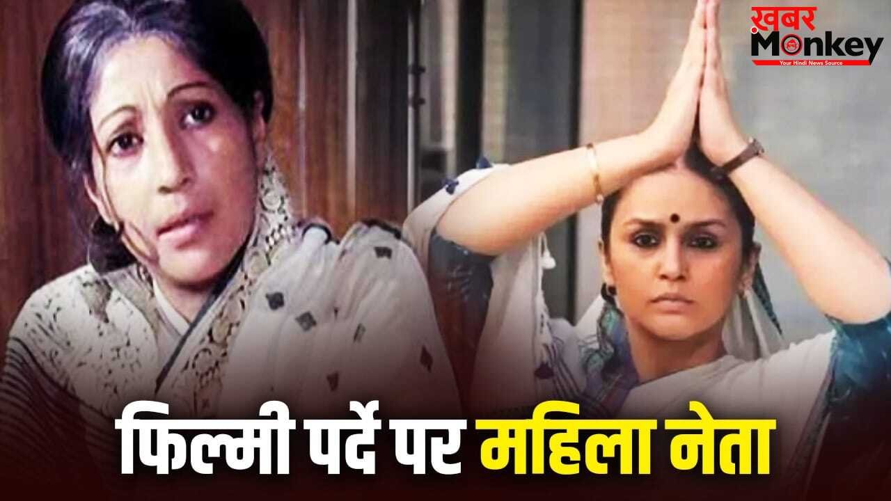 Women in Politics: किस्सा ‘मर्दाना सरकार’ और ‘महारानी’ का, फिल्मी पर्दे पर कब और कैसी दिखीं वूमेन पॉलिटिशियन?
