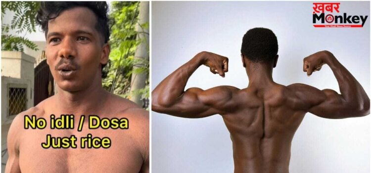 Weight Loss Transformation: चावल खा कर शख्स ने बनाई दमदार बॉडी, ट्रांसफॉर्मेशन देख चौंके लोग