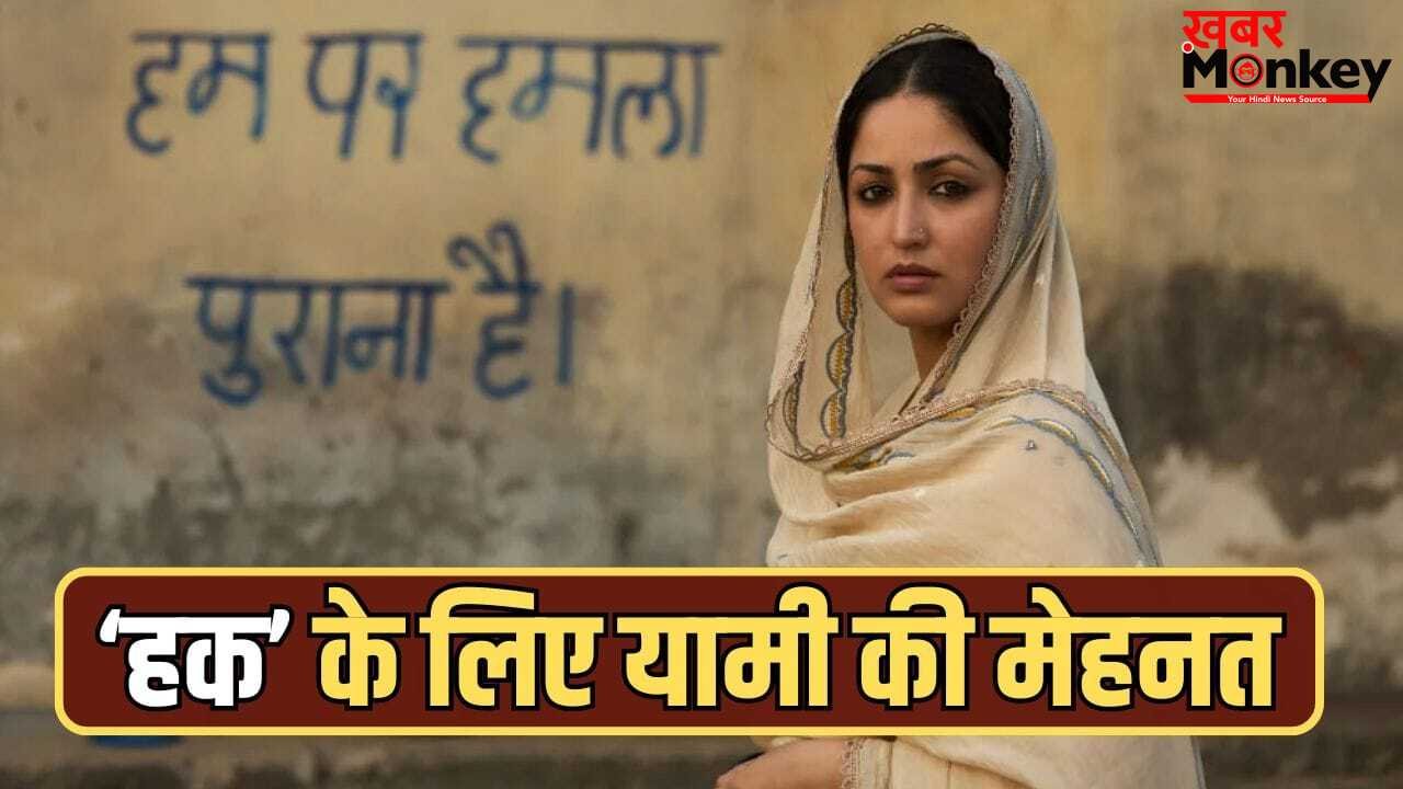 यामी गौतम ने पढ़ी कुरान, डेढ़ साल तक इस्लामिक कानून समझती रही पूरी टीम, ‘हक’ फिल्म के लिए कैसी हुई तैयारी डायरेक्टर ने बताया