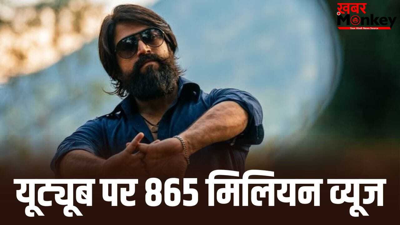 Yash Action Movie: बाप रे बाप… 8 साल पहले आई यश की एक्शन फिल्म का Youtube पर जलवा, 865 मिलियन व्यूज के साथ मचा रही गदर