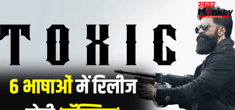 14 हजार KM दूर जाकर यश ने ‘टॉक्सिक’ के बारे में जो बताया, वो जानकर दिमाग हिल जाएगा 14 हजार KM दूर जाकर यश ने ‘टॉक्सिक’ के बारे में जो बताया, वो जानकर दिमाग हिल जाएगा