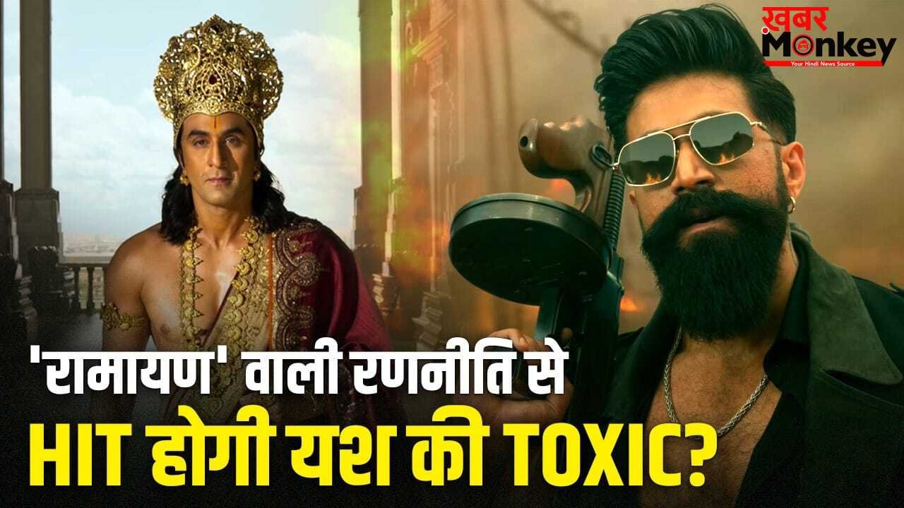 Yash अपनी ‘टॉक्सिक’ के लिए वो करने जा रहे, जो 4000 करोड़ी ‘रामायण’ के लिए मेकर्स ने किया!