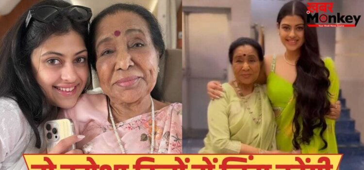 गुडबाय माय लव… आशा भोसले को पोती जनाई ने दी आखिरी विदाई, इमोशनल पोस्ट किया शेयर गुडबाय माय लव… आशा भोसले को पोती जनाई ने दी आखिरी विदाई, इमोशनल पोस्ट किया शेयर