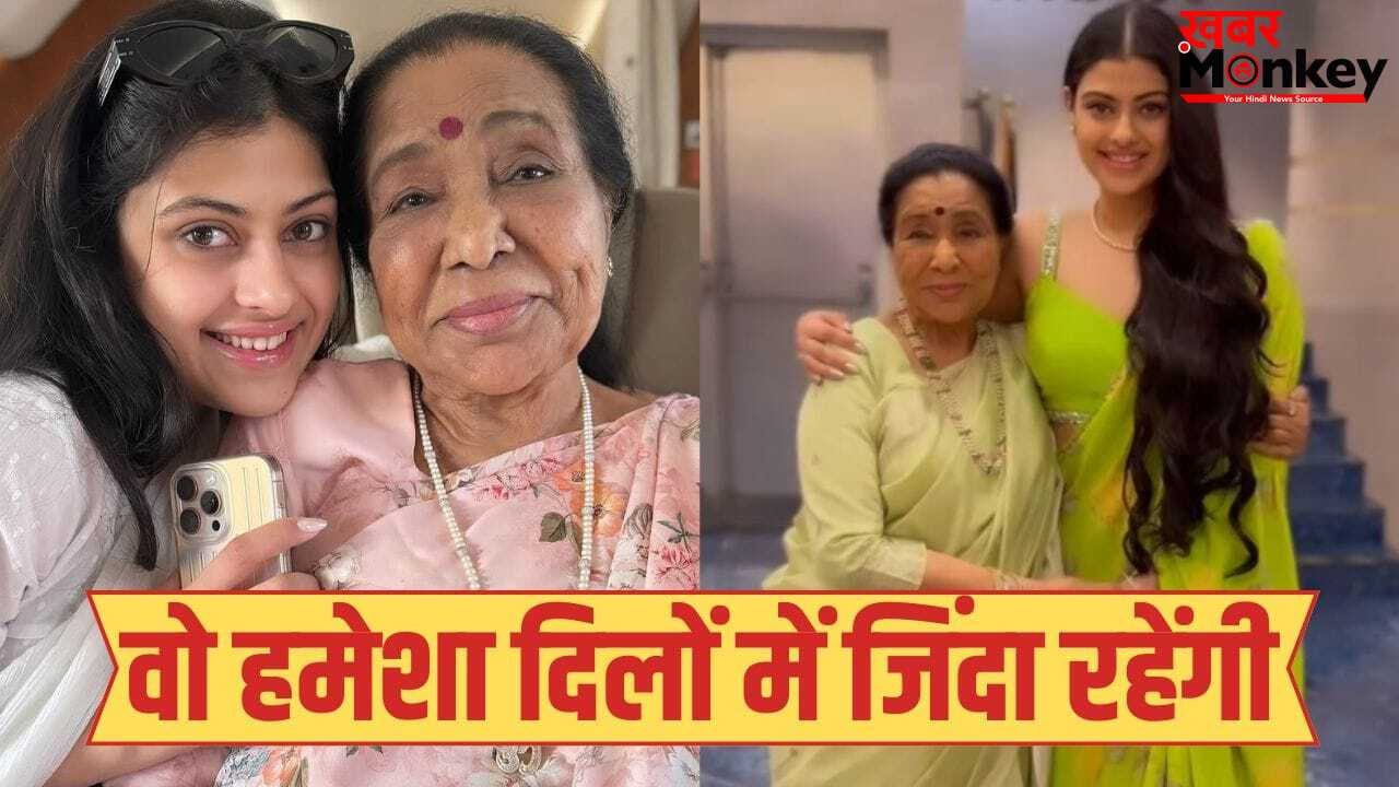 गुडबाय माय लव… आशा भोसले को पोती जनाई ने दी आखिरी विदाई, इमोशनल पोस्ट किया शेयर