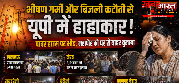 यूपी में बिजली कटौती से हाहाकार: लखनऊ से मेरठ तक रातभर जागे लोग, पावर हाउस पर प्रदर्शन