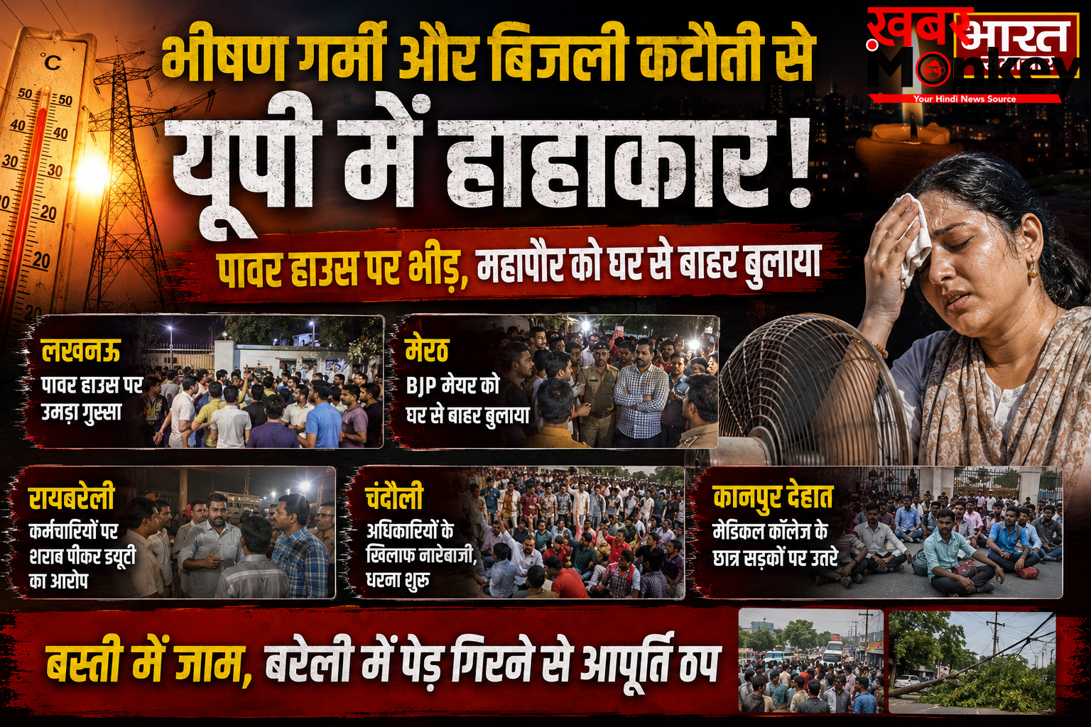 यूपी में बिजली कटौती से हाहाकार: लखनऊ से मेरठ तक रातभर जागे लोग, पावर हाउस पर प्रदर्शन