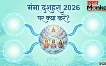 Ganga Dussehra 2026: गंगा दशहरा पर जरूर करें ये काम, कट जाएंगे 10 तरह के महापाप!