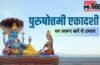 Purushottami Ekadashi 2026: पुरुषोत्तमी एकादशी के दिन जरूर कर लें ये उपाय, दूर होगी दरिद्रता, घर में आएगी संपन्नता