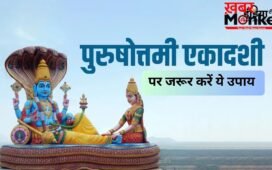 3 साल में एक बार आती है पुरुषोत्तमी एकादशी, जरूर कर लें ये 1 छोटा सा उपाय, दूर होगी दरिद्रता
