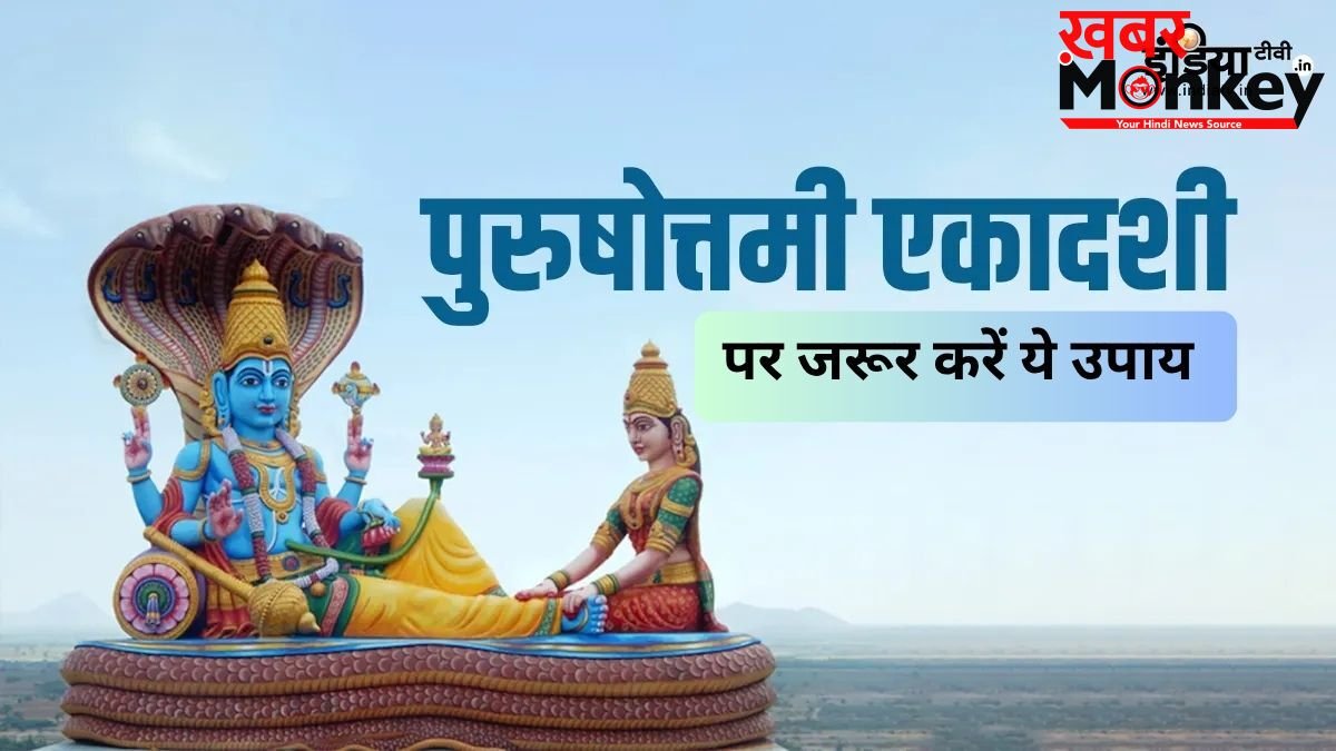 3 साल में एक बार आती है पुरुषोत्तमी एकादशी, जरूर कर लें ये 1 छोटा सा उपाय, दूर होगी दरिद्रता