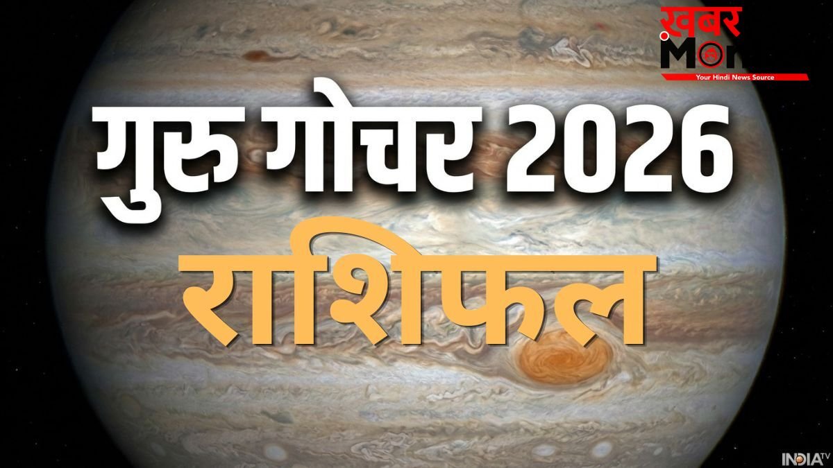 Guru Gochar: उच्च राशि में प्रवेश करते ही बढ़ेगी गुरु की शक्ति, जानें मेष से लेकर मीन तक सभी 12 राशियों पर प्रभाव