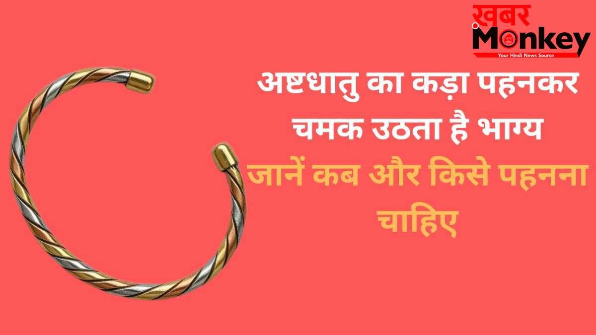 Ashtdhatu Ka Kada: अष्टधातु का कड़ा पलट देगा किस्मत, जानें कब और किसको पहनना चाहिए