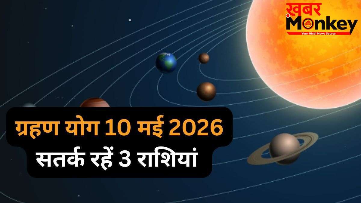 Grahan Yog: 10 मई को बनेगा अशुभ ग्रहण योग, 3 राशियों के जीवन में बढ़ेंगी चुनौतियां, रहना होगा बेहद सतर्क