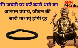 Shani Jayanti: शनि जयंती पर काला धाग लेकर कर लें ये छोटा सा उपाय, रातों-रात चमक सकती है किस्मत