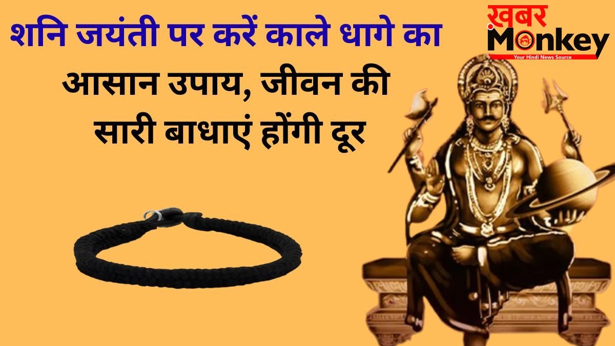 Shani Jayanti: शनि जयंती पर काला धाग लेकर कर लें ये छोटा सा उपाय, रातों-रात चमक सकती है किस्मत